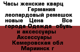 Часы женские кварц Klingel Германия леопардовый ремешок новые › Цена ­ 400 - Все города Одежда, обувь и аксессуары » Аксессуары   . Кемеровская обл.,Мариинск г.